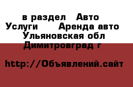  в раздел : Авто » Услуги »  » Аренда авто . Ульяновская обл.,Димитровград г.